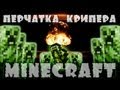 Minecraft Моды: Перчатка Крипера! 