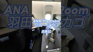 ANAビジネスクラス TheRoom #ANA #ビジネスクラス #飛行機#アメリカ生活