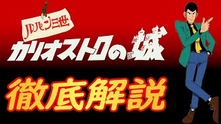 【カリオストロの城/完全解説 総集編】 これ一本でわかる! 登場人物や名シーン ルパン三世 カリオストロの城 の 設定に隠された すごい秘密を徹底解説 【岡田斗司夫 切り抜き】