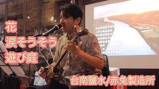 花〜淚光閃閃〜遊び庭(乘著歌謠遊歷沖繩)