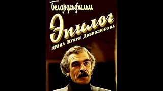 Эпилог (1994)