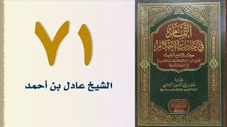 صورة ٧٠. التمام في أحاديث الأحكام (باب النكاح - الجزء الأول) | الشيخ عادل بن أحمد