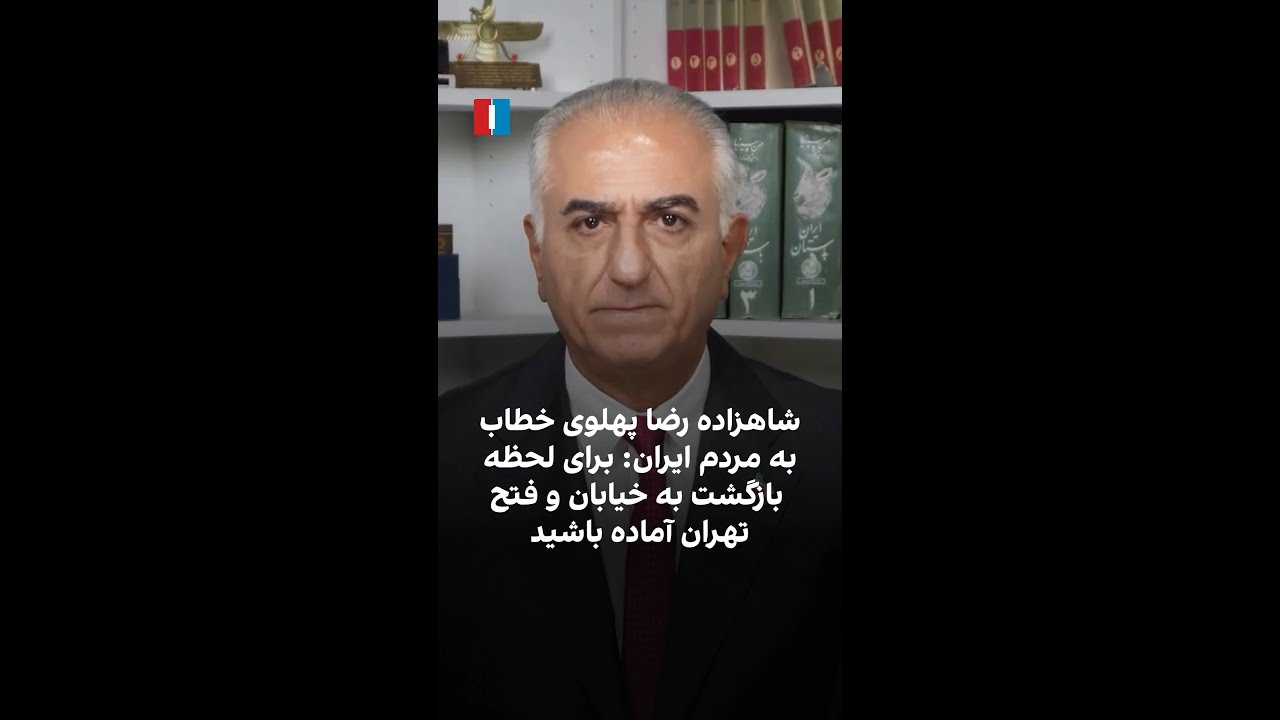 شاهزاده رضا پهلوی خطاب به مردم ایران: برای لحظه‌ بازگشت به خیابان و فتح تهران
