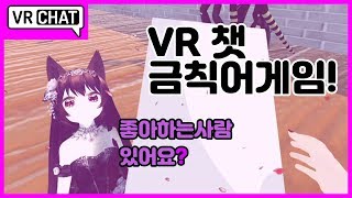 vr챗 금칙어게임 마무리