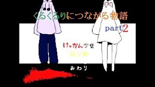 【見えざる思い】けっかん少女をゆっくり実況プレイ　part2