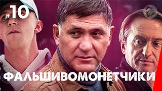 Фальшивомонетчики, 10 серия (2016)