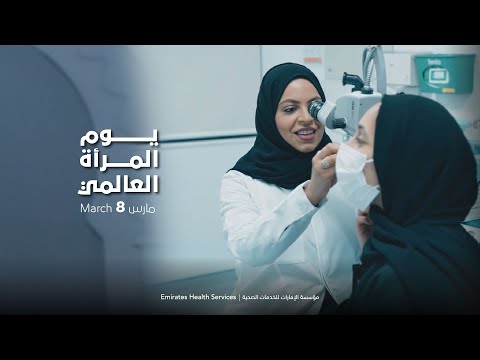 نجاحات المرأة في مؤسسة الإمارات للخدمات الصحية