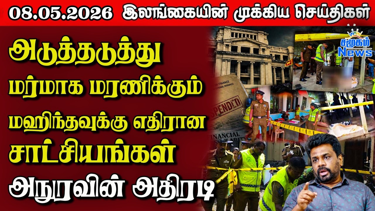 Sri Lanka Tamil News |  08.05.2026 | இலங்கையின் பிரதான செய்திகள் | Samugam News