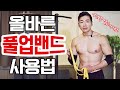 올바른 풀업 밴드 사용법?! 턱걸이 기네스보유자가 알려드릴게요