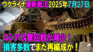【ウクライナ戦況】25年7月27日。