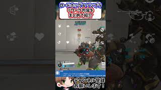 【OW】シーズン５でリワークされたロードホッグ＆ソンブラをまとめて紹介#shorts  #にくやさい食堂 #解説 #せろり #ow2 #オーバーウォッチ2 #overwatch2