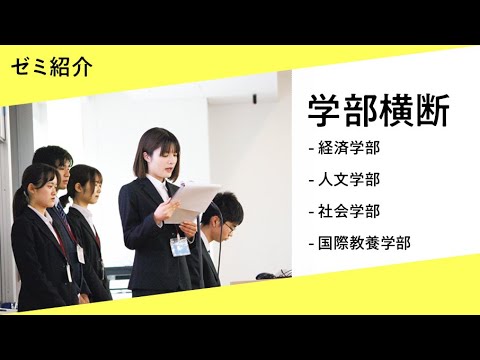 ゼミの武蔵【学部横断ゼミ】ゼミ紹介