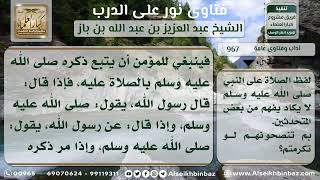 967 - تنبيه من لا يعتني بنطق الصلاة على النبي بوضوح - نور على الدرب image