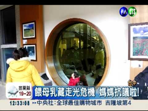 哺乳室窗戶透明 隱私看光光!