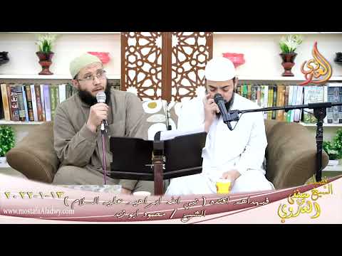  فبهداهم اقتده قصة نبي الله ابراهيم عليه السلام الشيخ محمود ابو زيد تاريخ 13-01-2022 