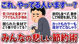 【有益】みんなの悲しい節約術教えて！