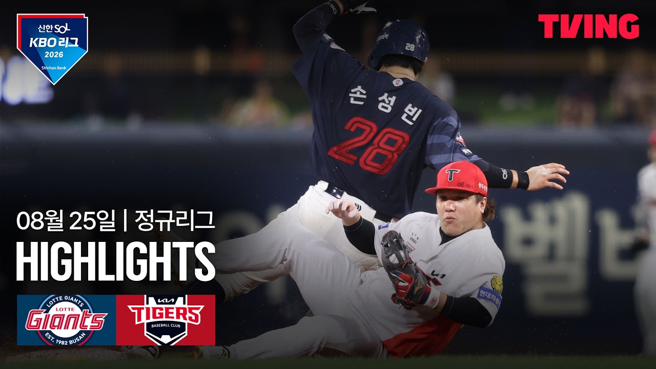 ⚾ [KBO] 2026.08.25 KIA 8-5 롯데 하이라이트