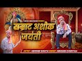 Samrat Ashoka Jayanti 2026 Abhishek Shakya Song Ashoka Jayanti Song 2026 Song