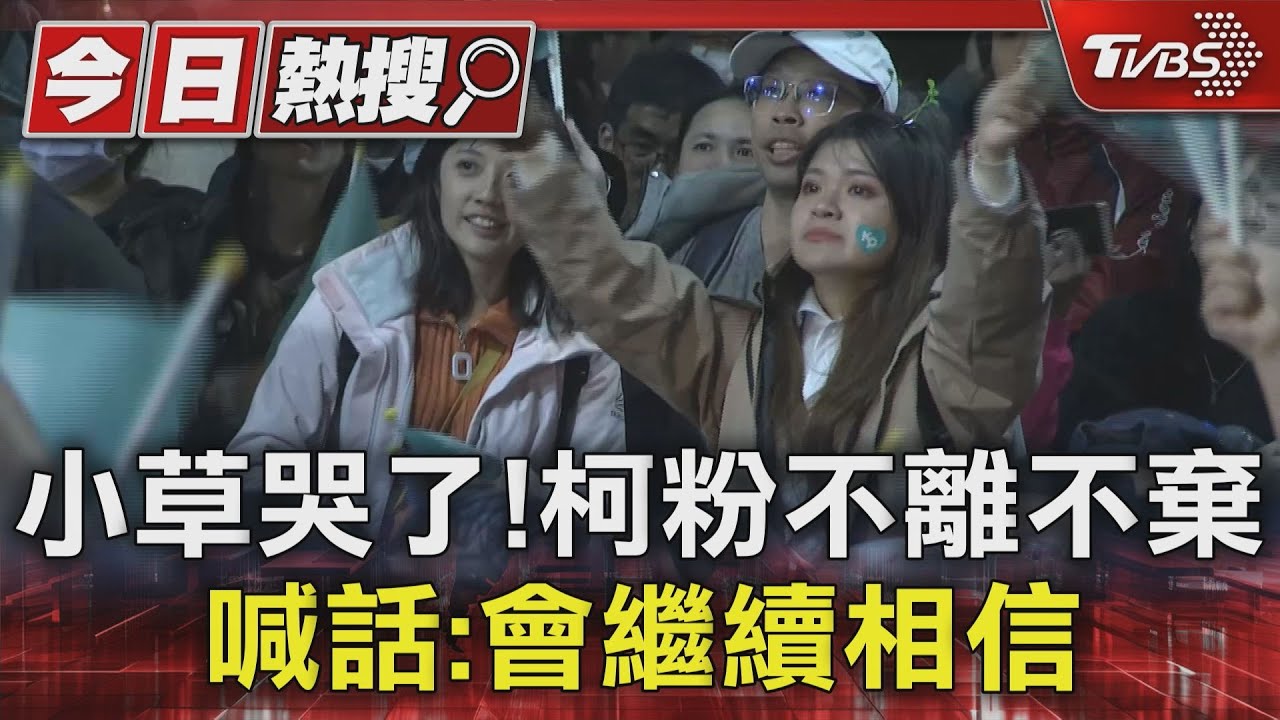 小草哭了! 柯粉不離不棄喊話:會繼續相信