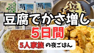 【節約献立】豆腐でかさ増し5日間｜5人家族の夜ごはん