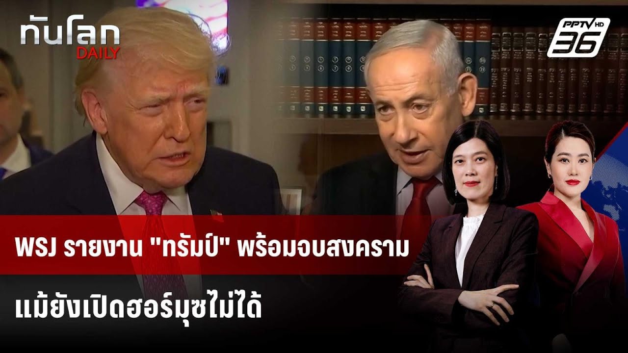 WSJ รายงาน "ทรัมป์" พร้อมจบสงคราม แม้ยังเปิดฮอร์มุซไ?