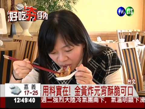 應景美食! 金黃炸元宵香酥誘人