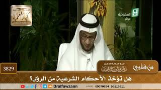 [3829] هل تؤخذ الأحكام الشرعية من الرؤى؟ - صالح الفوزان