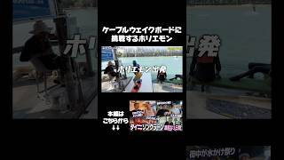 ホリエモン、ケーブルウェイクボードに挑戦！