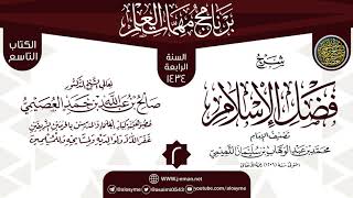 المجلس 2 من شرح (فضل الإسلام) | برنامج مهمات العلم 1434 | الشيخ صالح العصيمي image