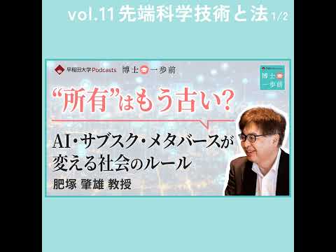 Vol.11 先端科学技術と法（1/2）/“所有“はもう古い？—AI・サブスク・メタバースが変える社会のルール/肥塚肇雄教授