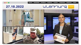 13-ամյա աղջիկը հրազենային վնասվածքով տեղափոխվել է հիվանդանոց // Անցուդարձ 27.10.2022