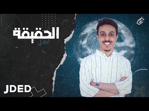 الحقيقة عادل