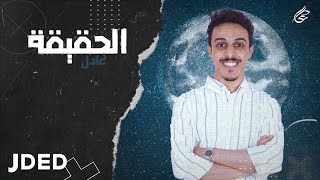 كلمات اغنية الحقيقة عادل
