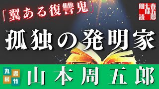 【朗読】月曜山本周五郎アワー『翼ある復讐鬼』　　ナレーター七味春五郎　　発行元丸竹書房