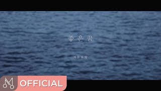 [MV] 지오(G.O) & 달(S.I.S) '달콤데이#3 좋은 꿈' - 좋은 꿈