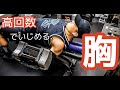 【筋トレ】高回数でいじめる、途中で止めたくなるほど痛い胸トレ!【Vlog】【減量】