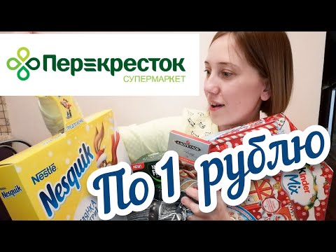 ТОВАРЫ ПО 1 РУБЛЮ! ЗАКУПКА ПРОДУКТОВ ОНЛАЙН