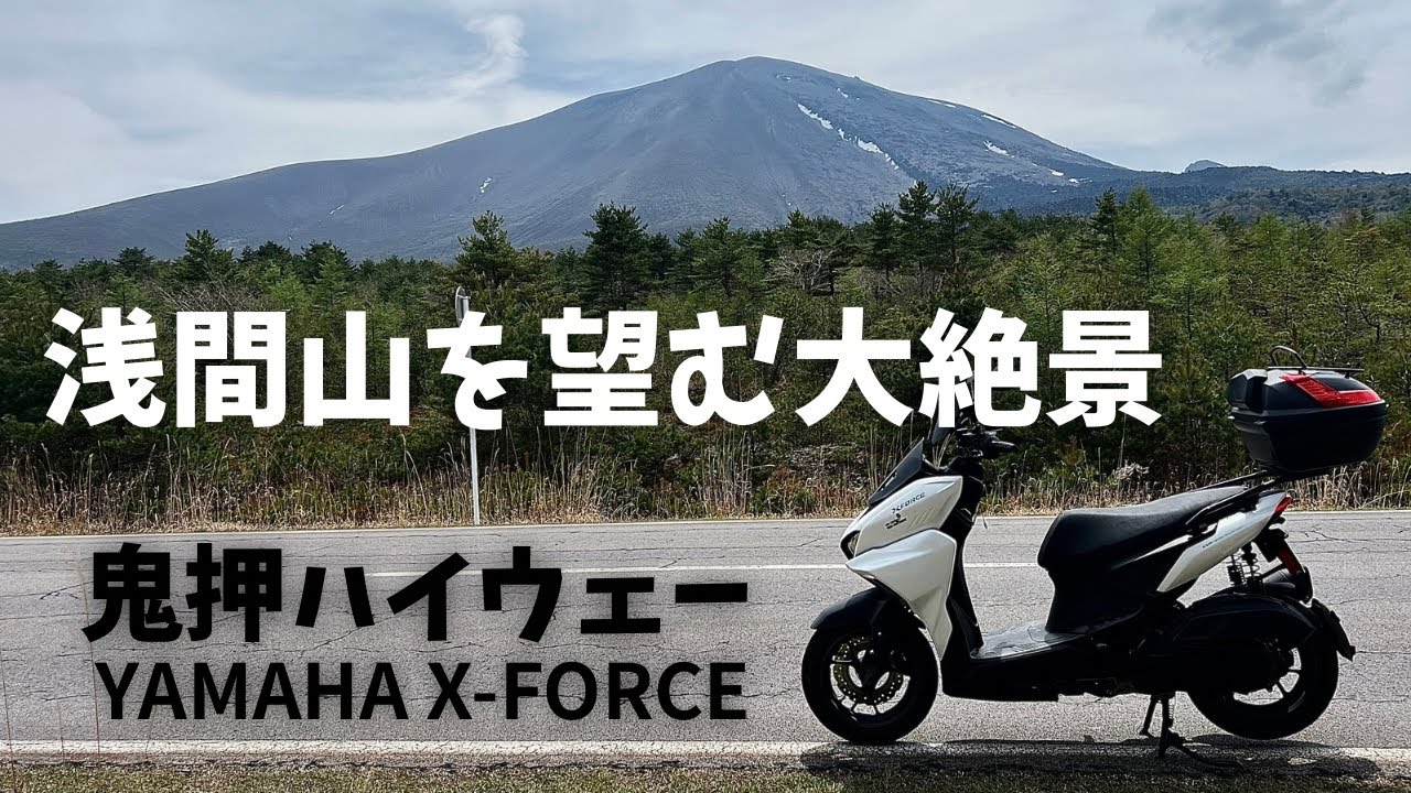 鬼押ハイウェーをYAMAHA X-FORCEで走ってみた。浅間山の絶景に心打たれた【まさチャンネル】