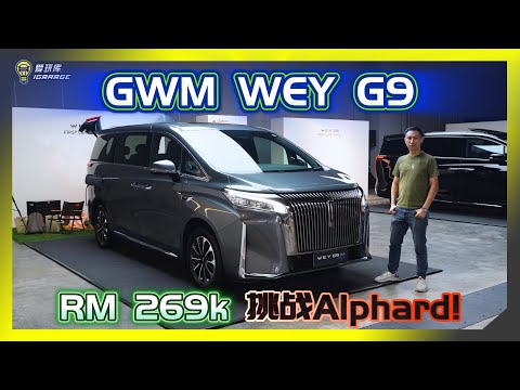 [Live Report] GWM WEY G9 Officially Launched! At RM269k, it officially challenges the Toyota Alph...