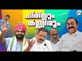 സത്യപ്രതിജ്ഞയ്ക്ക് ശേഷം!’ഗം’| VD Satheesan | UDF | GUM 23 May 2026 DEFAULT Thumbnail