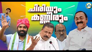 സത്യപ്രതിജ്ഞയ്ക്ക് ശേഷം!’ഗം’| VD Satheesan | UDF | GUM 23 May 2026 MQDEFAULT Thumbnail