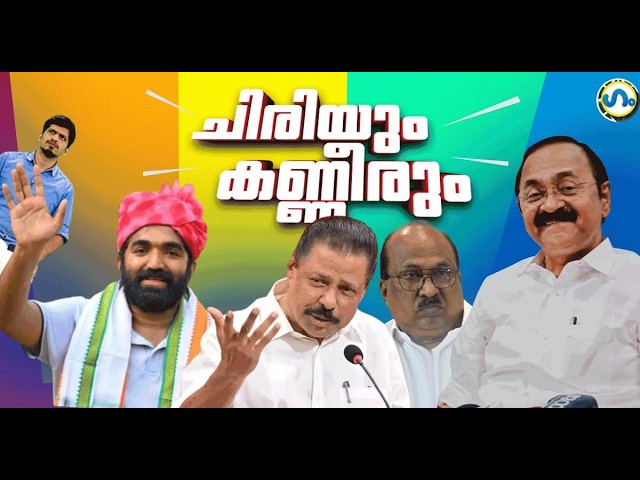 സത്യപ്രതിജ്ഞയ്ക്ക് ശേഷം!’ഗം’| VD Satheesan | UDF | GUM 23 May 2026 SDDEFAULT Thumbnail