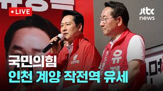 [LIVE] 국민의힘, 인천 계양 작전역 유세 [이슈현장] / JTBC News