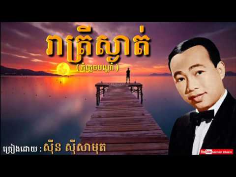 រាត្រីស្ងាត់ ( កុំភ្លេចបណ្ដាំ ) Reatrey Sngat - Sinn Sisamouth - Khmer Oldies Song