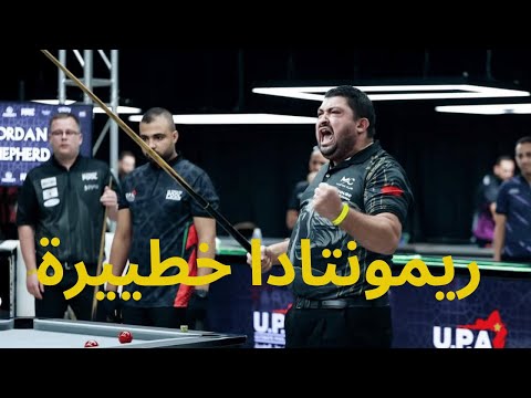 Ultimate Pool Morocco  -  Abderrahim Bendouro vs Jordan Shepherd - CPP Event
