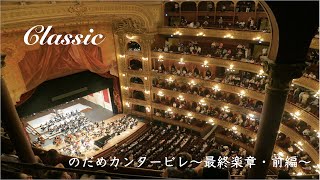 【クラシック】のだめカンタービレ〜最終楽章前編〜/노다메 칸타빌레 〜최종악장전편〜