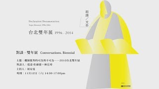 機制批判的可為與不可為──2010台北雙年展|提達‧佐赫德、林宏璋