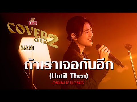 ถ้าเราเจอกันอีก - sarah salola | LEO Cover Club 2 | Original by Tilly Birds