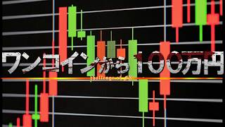 【検証】FX ワンコインから100万円を目指す②　準備編