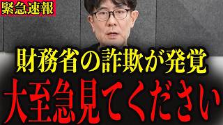 ※財務省のとんでもない実態が明らかになりました…削除される前に絶対に見てください…【三橋貴明】